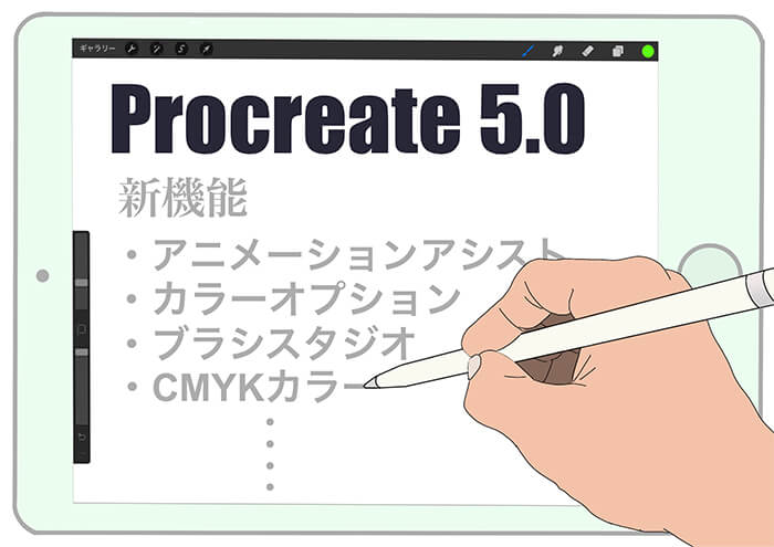 Procreteの最新版【Procreate 5】がついにリリース!! ブラシスタジオ・アニメーションアシスト・カラーオプションなど新機能が追加。