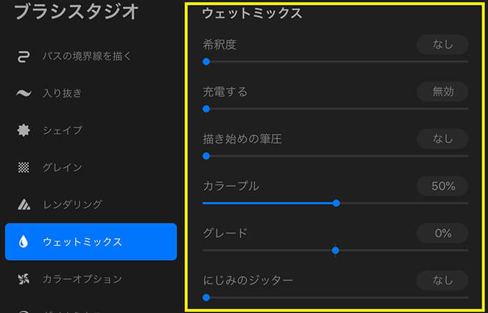 ブラシスタジオの設定 ウェットミックス 絵具を水で溶かし 混ぜ合わせたように描画